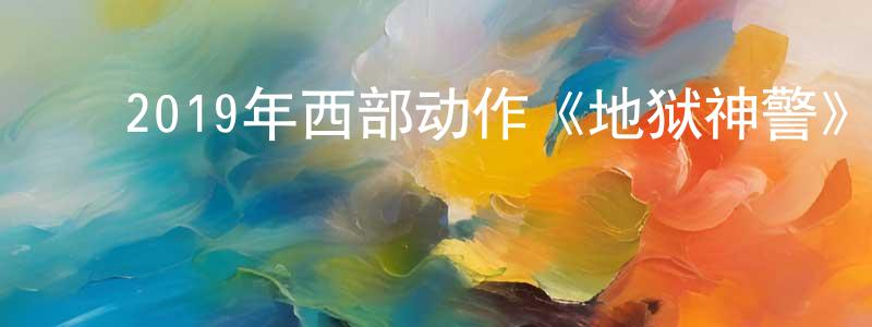陈桂桂的动漫综艺大全,2019年西部动作《地狱神警》BD中英双字幕迅雷下载_电影天堂